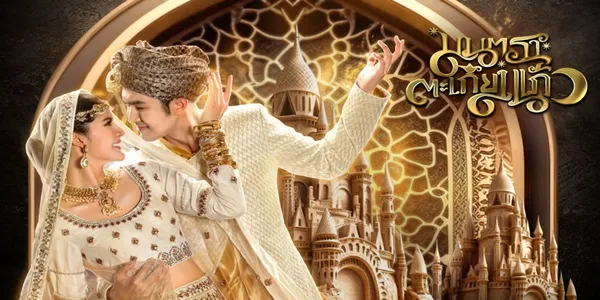 ละคร มนตราตะเกียงแก้ว 2566 (EP.1-30 ตอนจบ) END เมื่อตะเกียงแก้วหายไปพร้อมกับเธอผู้เป็นแม่มดสาวลูกครึ่งมนุษย์ พ่อมดหนุ่มที่มีจิตใจดีจึงต้องออกตามหา แต่ความใกล้ชิดทำให้เขาและเธอเกิดความรัก