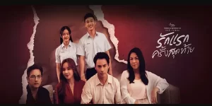 ซีรีย์ รักแรกครั้งสุดท้าย Love Begins 2566 (EP.1-5 ตอนจบ)  รักแรก ที่อาจเป็นครั้งสุดท้าย และ แตกสลาย เพราะ รักครั้งสุดท้าย ที่ ไม่รู้จักพอ