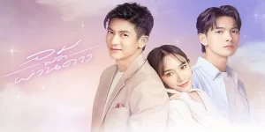 ละคร ลมพัดผ่านดาว 2566 (EP.1-34 ตอนจบ) END ดารชา หญิงสาวบ้างานผู้ไม่เคยพบรักแท้ จนผู้ชายสองคนเดินเข้ามาในชีวิต คนหนึ่งคือ ทรงวัชร์ รักแรกที่ฝังใจ พี่ชายแสนดี และอีกคนคือ วายุ หนุ่มรุ่นน้องที่ยิ่งใกล้ก็ยิ่งทำให้ใจสั่น เส้นทางความรักที่ไม่ง่ายอย่างที่คิด เธอจะเลือกใคร เมื่อหนึ่งหัวใจควรมอบให้แค่คนเดียว…
