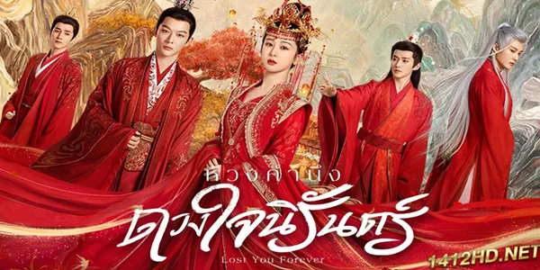 ซีรีย์ ห้วงคำนึง ดวงใจนิรันดร์ Lost You Forever 2566 (EP.1-39 ตอนจบ) END หลังจากรอนแรมพเนจรมาหลายศตวรรษ องค์หญิงที่สูญหายไปก็กลับกลายเป็นหมอธรรมดาๆ ในโลกปัจจุบัน จนกระทั่งชะตากำหนดให้พบคนผู้หนึ่งที่ทำให้ชีวิตพลิกผันไปอย่างสิ้นเชิง