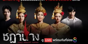 ละคร เรือนชฎานาง 2566 (EP.1-35 ตอนจบ) END เมื่อวิญญาณสวม ‘ชฎา’ พร้อมมา ‘ฆ่า’ คนที่คิดร้ายและมันต้อง ‘ตาย’ ตกตามกันไปในชาตินี้