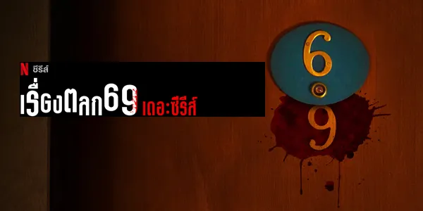 เรื่องตลก 69 เดอะซีรีส์