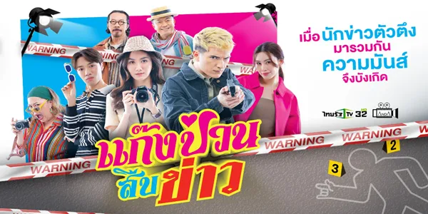 แก๊งป่วนสืบข่าว