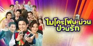 ละคร ไมโครโฟนม่วนป่วนรัก 2566 (EP.1-33 ตอนจบ) END เมื่อวิญญาณเจ้าของวงดนตรีต้องเข้าสิงผู้จัดการวง เพื่อรักษาวงดนตรีเอาไว้