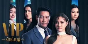 ละคร VIP รักซ่อนชู้ 2566 (EP.1-16 ตอนจบ) END เมื่อการใช้ชีวิตคู่อยู่ด้วยความระแวง ความรักที่ถูกหักหลัง และความไว้ใจก็ถูกทำลาย เมื่อชู้ของสามีคุณ อยู่ในที่ทำงานเดียวกับคุณ