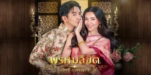 เรื่องราวรักข้ามเวลา เมื่อลูกชายของขุนเดชและเกศสุรางค์มาพบสาวห้าวจากอนาคต ที่โชคชะตาพาเธอย้อนเวลากลับมาในอดีต