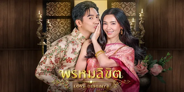 พรหมลิขิต