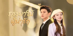 ซีรีย์ ภรรยาใบ้ผู้น่ารัก My Lovely Wife 2023 (EP.1-22 ตอนจบ) END เพื่อค้นหาความจริงเบื้องหลังการตายของบุพการี เธอต้องแกล้งเป็นผู้หญิงอ่อนแอและเป็นใบ้ และเขาที่มีชีวิตด้วยความหวาดระแวงต่อการข่มเหง การแต่งงานปลอมๆจริงเริ่มต้นขึ้น บนเส้นทางแห่งการแก้แค้น พวกเขาได้เริ่มรู้สึกรักกันจริงๆ และร่วมมือกันต่อสู้กับศัตรูที่แท้จริง