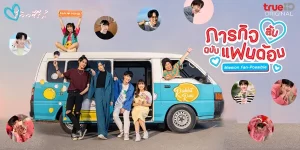 ซีรีย์ ภารกิจ(ลับ)ฉบับแฟนด้อม Mission Fan-Possible 2023 (EP.1-11 ตอนจบ) END เมื่อเพื่อนป่วยเป็นมะเร็ง อยากเจอศิลปินที่ชอบเป็นครั้งสุดท้าย แก๊งแฟนคลับต้องทำภารกิจพาศิลปินไปหาแฟนคลับด้วยตัวเอง การเดินทางสุดอลหม่านก็เริ่มต้นขึ้น