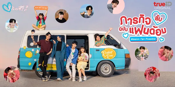 ภารกิจ(ลับ)ฉบับแฟนด้อม