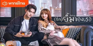 รักยิ้มของเธอ