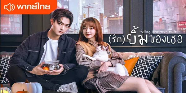 รักยิ้มของเธอ