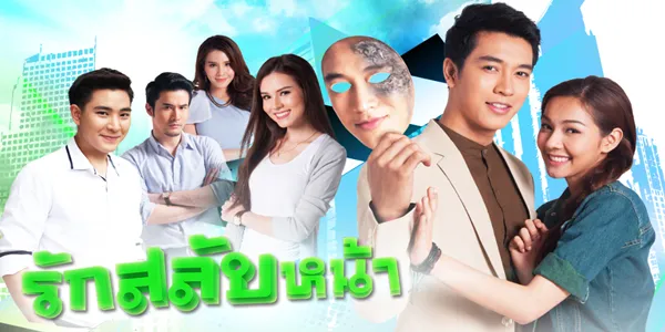 รักสลับหน้า