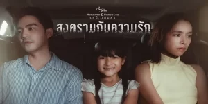 สงครามกับความรัก