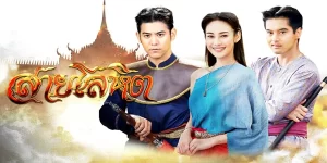 ละคร สายโลหิต 2561 (EP.1-18 ตอนจบ) END เรื่องราวความรัก ซาบซึ้ง ของหนุ่มสาวสมัยกรุงศรีอยุธยาตอนปลาย ที่เสียสละ และปกป้องแผ่นดิน ท่ามกลางความขัดแย้งของขุนนางกรุงศรีอยุธยา