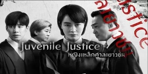 ซีรีย์ หญิงเหล็กศาลเยาวชน Juvenile Justice 2022 (EP.1-10 ตอนจบ) END ได้ยินว่า ถ้ายังอายุไม่ถึง 14 ฆ่าคนตายไม่ต้องติดคุกงั้นเหรอจริงหรือป่าว กล้าดียังไงถึงมาทำความผิดทั้งที่อายุยังน้อย ความเป็นเยาวชนจะใช้เป็นข้ออ้างในการทำผิดกฎหมายไม่ได้