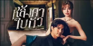 ละคร หลังคาใบบัว Liar 2566 (EP.1-24 ตอนจบ) END หนทางหนี “ความจน” ที่ใช้ “ตัว” เป็นทางลัด ขอแค่ได้ผู้ชายรวยก็พอ เตรียมทิ้งคราบคนจน สู่ชีวิตเศรษฐีจอมปลอม