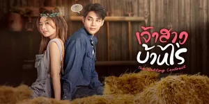 ละคร เจ้าสาวบ้านไร่ 2566 คนใจร้ายในสายตาเธอ แต่เขาพร้อมช่วยเหลือทุกอย่างเพื่อให้เธอเป็นเจ้าสาวบ้านไร่ตัวจริง