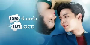 ซีรีส์ เธอซึมเศร้า แต่เขา OCD 2565 (EP.1-6 ตอนจบ) END เมื่อสาวที่ป่วยเป็นโรคซึมเศร้าได้พบกับชายหนุ่มที่ป่วยเป็นโรค OCD โดยทั้งคู่ต่างเข้ามาเติมเต็มให้กัน และเชื่อว่าชีวิตยังมีความหวังอยู่เสมอ ถ้ามีคนที่เข้าใจและอยู่เคียงข้างกัน