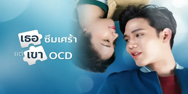 เธอซึมเศร้า แต่เขา OCD