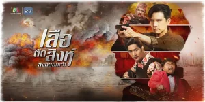 ละคร เสือตัดสิงห์ ลิงหลอกเจ้า 2566 (EP.1-22 ตอนจบ) END เรื่องราวภารกิจการปลอมตัว ของ “4 เสือ” สายลับเพื่อปฏิบัติการลับในภารกิจ “Golden Bull” ที่ต้องแฝงตัวเข้าไปเจ้าพ่อใหญ่ที่มีอิทธิพลมืดและธุรกิจผิดกฎหมาย