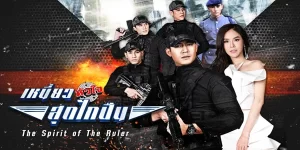 ละคร เหนี่ยวหัวใจสุดไกปืน 2560 ในสมรภูมิที่ไร้ซึ่งกฎเกณฑ์ มีเพียงเสียงระเบิดและคาวเลือด… ร้อยเอกภูริช หัวหน้าหน่วยกระทิงผู้กร้าวแกร่ง ไม่เคยคิดว่าหัวใจของเขาจะถูกปลุกให้เต้นแรงอีกครั้ง ณ ชายแดนอันแสนอันตรายที่เต็มไปด้วยควันปืนและยาเสพติด เขาได้พบกับ พญ.นภัสชล แพทย์อาสาผู้เปี่ยมด้วยหัวใจเมตตา สองเส้นทางที่ต่างกันสุดขั้วโคจรมาบรรจบกัน ก่อเกิดเป็นความรักที่งดงามท่ามกลางเปลวเพลิงสงคราม แต่แล้ว… โชคชะตาก็ไม่เคยใจดีกับพวกเขา เมื่ออุปสรรคจากทั้งภารกิจและความขัดแย้งที่ซ่อนเร้นกำลังจะเข้ามาทดสอบความรักของทั้งสอง… หรือแท้จริงแล้ว… เส้นทางของพวกเขากำลังจะถึงจุดจบ