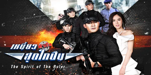 เหนี่ยวหัวใจสุดไกปืน