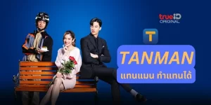 ซีรีส์ แทนแมน ทำแทนได้ TANMAN 2566 (EP.1-6 ตอนจบ) END นักธุรกิจหนุ่มตกอยู่ในอันตราย เขาจึงจ้างคนหน้าตาคล้ายกันให้มาเสี่ยงตายแทน เรื่องราววุ่น ๆ