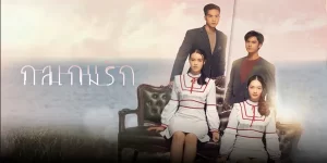 กลเกมรัก