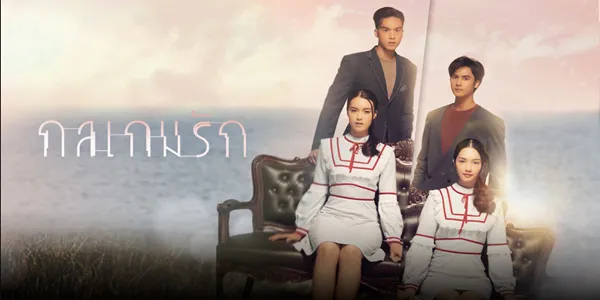 กลเกมรัก