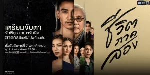 ละคร ชีวิตภาคสอง 2566 (EP.1-19 ตอนจบ) END คุณจะแก้ไขอะไรในอดีต ถ้าหากได้กลับมามีชีวิตใหม่อีกครั้ง แต่มีชีวิตใหม่ ในร่างกายของอีกคน