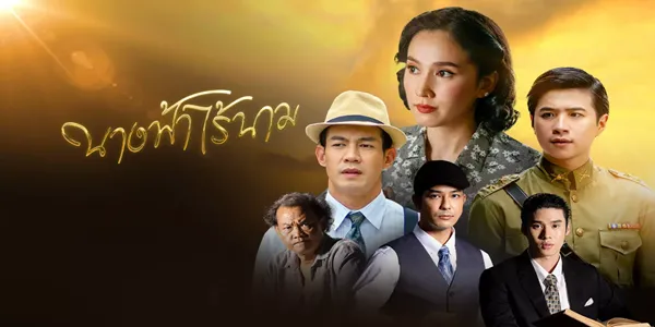 ละคร นางฟ้าไร้นาม 2566 (EP.1-8 ตอนจบ) END หมอเพียร แม่พระของเหล่าโสเภณี ด้วยความห้าวหาญได้ปลอมตัวเป็นแม่เล้า ช่วยรักษาโสเภณีที่ป่วยหนักในซ่องที่เรียกว่า “บ้านสีฟ้า”
