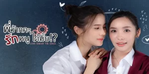 ซีรีส์ พี่ว้ากคะ…รักหนูได้มั้ย 2566 (EP.1-10 ตอนจบ) END พี่ว้าก คือ ผู้คุมกฎ แต่ถ้าหาก แอบรัก “พี่ว้าก” เป็นความผิด ก็อยากจะแหวกกฎเพื่อเอาชนะใจเธอ