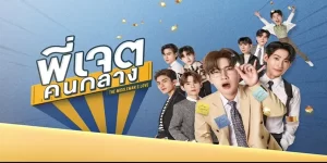 ซีรีย์ พี่เจตคนกลาง The Middleman’s Love Series 2566 (EP.1-8 ตอนจบ) END จากคนกลางๆ กำลังจะมีคนกลางใจ เรื่องราว น้องฝึกงาน กับ รุ่นพี่ฝึกรัก ปฎิบัติการณ์ทำให้คนกลาง กลายเป็นคนพิเศษ