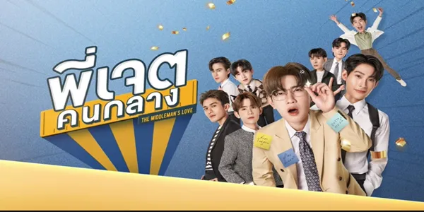 พี่เจตคนกลาง