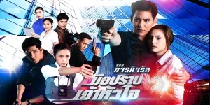 ละคร มือปราบเจ้าหัวใจ 2560 (EP.1-22 ตอนจบ) END คณินทร์เป็นตำรวจหนุ่มไฟแรงที่ยึดมั่นในหลักการและความถูกต้อง เขามีความมุ่งมั่นที่จะสืบสวนคดี เขาได้พบกับแพรวพรรณนา ตำรวจสาวผู้มีความมุ่งมั่นไม่แพ้กัน ทั้งสองคนต่างก็เก่งกาจและเชี่ยวชาญในด้านการสืบสวนสอบสวน พวกเขาจึงร่วมมือกันสืบสวนคดีนี้อย่างใกล้ชิด ในระหว่างนั้น ทั้งคู่ก็เริ่มมีความรู้สึกดีๆ ต่อกัน จนพัฒนาความสัมพันธ์จนกลายเป็นความรัก