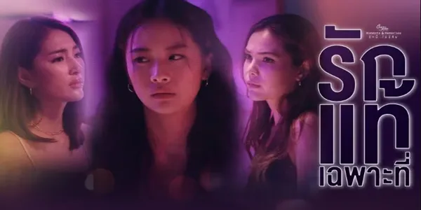 รักแท้เฉพาะที่