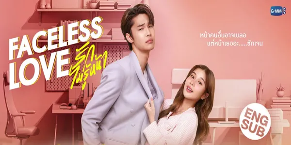 รักไม่รู้หน้า