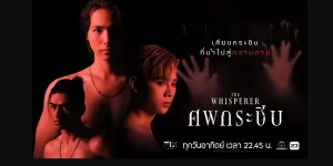 ซีรีย์ ศพกระซิบ The Whisperer 2566 (EP.1-9 ตอนจบ) END คำบอกรักที่กระซิบออกมาอย่างแผ่วเบา กลายเป็นเสียงกระซิบแห่งความตายที่มาพร้อมกับรักอันหลอกลวง เมื่อความรักกลายเป็นภาพลวงตา และคนตามมาทวงคืน “เขา“ จะทำเช่นไร