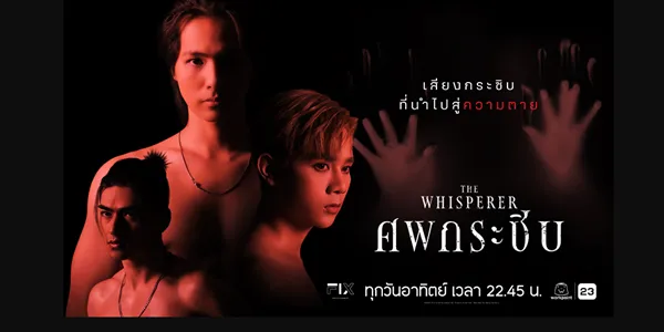 ศพกระซิบ