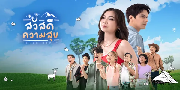 สวัสดีความสุข