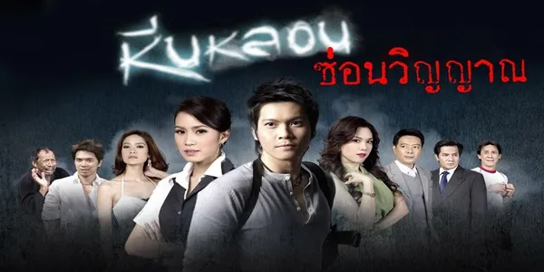 หีบหลอนซ่อนวิญญาณ 2551