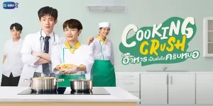 ซีรีส์ อาหารเป็นยังไงครับหมอ Cooking Crush 2566 (EP.1-12 ตอนจบ) END หนทางการเป็นเชฟของคนห่วยๆ ไปสู่การ”หลอกสอนใครบางคนทำอาหาร” เพื่อเติมเต็มหัวใจให้อิ่ม