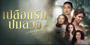 ซีรีส์ เปลือกรักปมลวง HANGOUT 2566 (EP.1-16 ตอนจบ) END ไม่ว่าเราจะรักกันมากแค่ไหน สุดท้ายเราก็จากกันอยู่ดี ไม่จากเป็นก็จากตาย