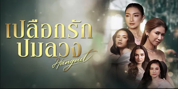 เปลือกรักปมลวง