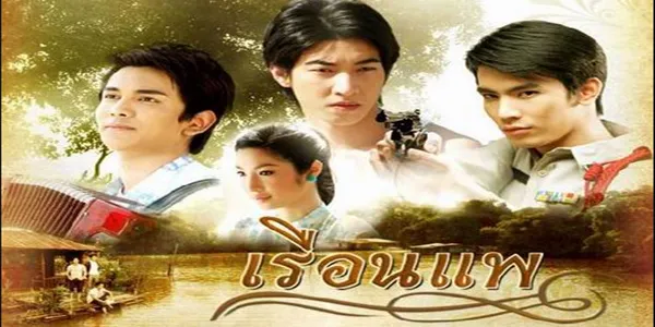 เรือนแพ 2554