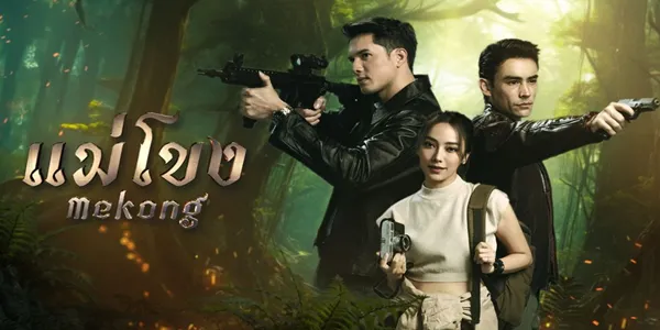 แม่โขง 2566