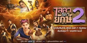 ละคร ไลลาธิดายักษ์ 2 2566 (EP.1-37 ตอนจบ) END ยักษ์จิ๋วพลังแจ๋ว เมื่อไลลา ธิดาของราชินีผู้ครองเมืองยักษ์ มีภารกิจต้องปะทะกับวายร้ายคนใหม่ การต่อสู้ที่ต้องปกป้องทั้งโลกมนุษย์และโลกยักษ์จึงเริ่มขึ้น