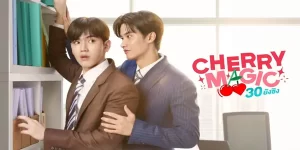 ซีรีส์ Cherry Magic 30 ยังซิง 2566 (EP.1-12 ตอนจบ) เมื่อคนไม่พิเศษ กำลังจะมีพลังวิเศษ เขาว่ากันว่า ถ้าอายุ 30 แล้วยังโสด จะเกิดมีพลังวิเศษมาข้อหนึ่ง อชิ หนุ่มพนักงานออฟฟิศ พบว่าตัวเองมีพลังวิเศษในการอ่านใจคนอื่นได้จากการสัมผัสตัว