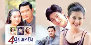ละคร 4 ผู้ยุ่งเหยิง 2542 (EP.1-30 ตอนจบ) END สี่หนุ่มสาวที่ต่างมีนิสัยและบุคลิกแตกต่างกันมาพบกันโดยบังเอิญ